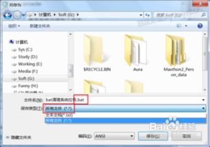 bat系统清理,高效提升电脑运行速度