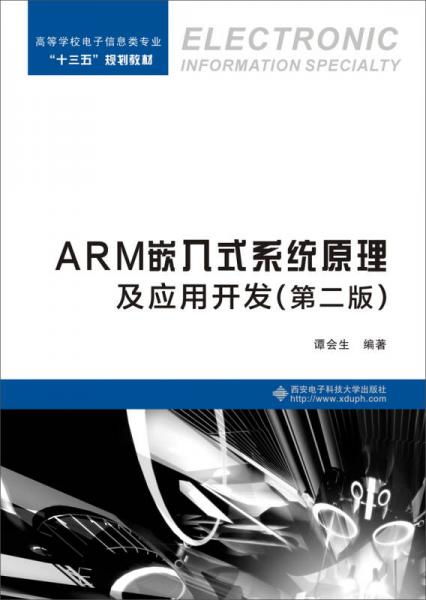 ARM嵌入式系统原理及应用开发,ARM嵌入式系统概述