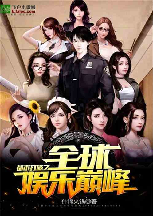 《娱乐之巅峰系统》,娱乐之巅峰系统——开启娱乐界的巅峰之旅