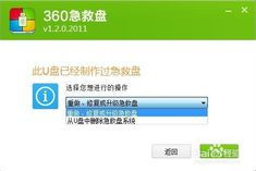 360急救盘系统重装,轻松解决电脑系统问题