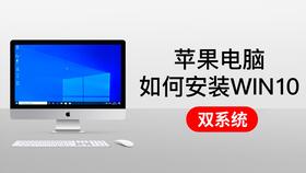 apple 装 双系统,苹果电脑安装双系统全攻略