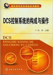 dcs控制系统视频教程,从入门到精通