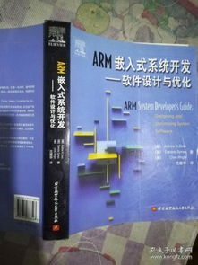 arm嵌入式系统设计 软件设计与优化,ARM嵌入式系统软件设计的基本原则