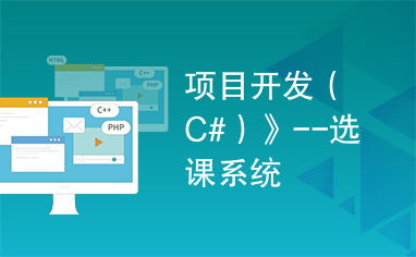 c 选课系统,高效便捷的教务管理工具