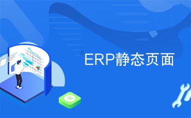 erp系统静态页面,提升效率，优化用户体验