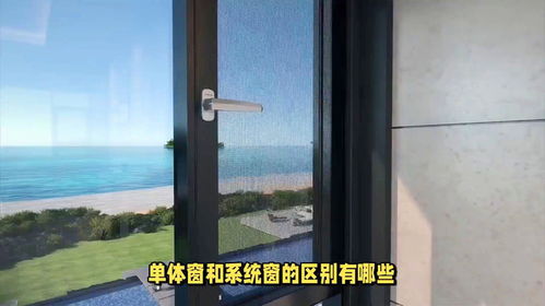 70单体窗是系统窗吗,70单体窗是系统窗吗？深度解析两种窗户的区别