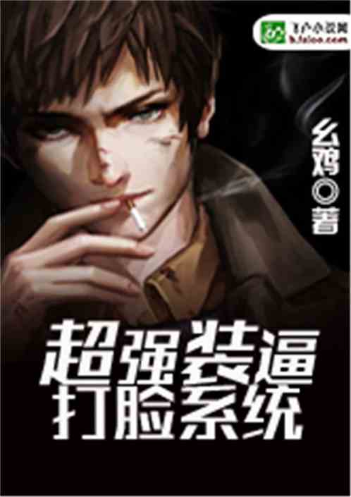 《最强装逼打脸系统》,最强装逼打脸系统徐缺免费