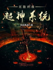 《超神系统》txt全集下载,超神系统txt全集下载，畅享玄幻奇幻之旅