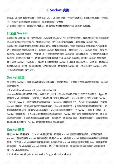 c 系统socket,深入浅出C语言系统Socket编程