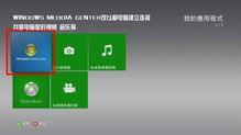 360自制系统,揭秘XBOX360的个性化升级之路
