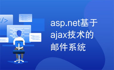 asp.net邮件系统,ASP.NET邮件系统概述