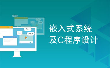 c   嵌入式系统,深入浅出C语言在嵌入式系统中的应用
