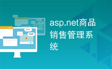 asp销售管理系统源码,打造高效电子商务平台