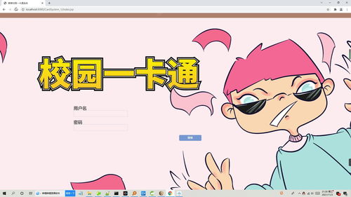 1卡通系统,一卡通系统登录页面
