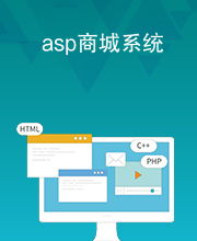 asp 商城系统,从设计到部署