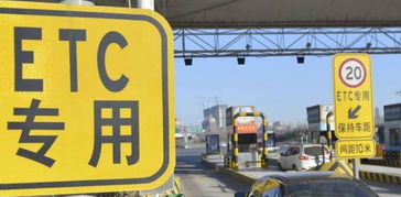 etc 不停车收费系统,高效便捷的交通收费革命