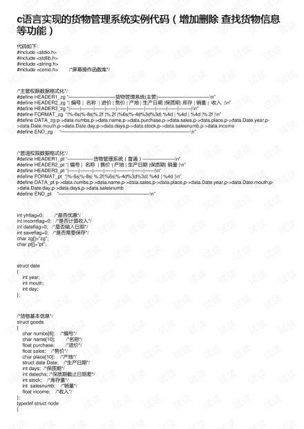 c语言商品信息管理系统,设计与实现