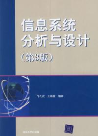 信息系统分析与设计第三版课后答案,信息系统分析与设计第四版