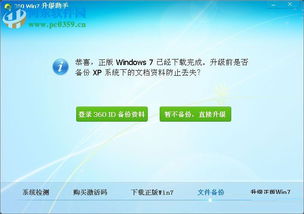 360系统升级win7系统,轻松实现系统升级，享受更流畅体验