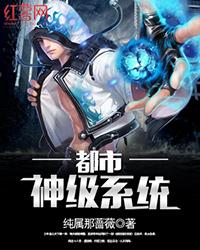 《神级系统》txt全文下载,探索《神级系统》txt全文下载，开启你的奇幻之旅