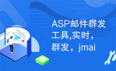 asp邮件系统,系统架构与设计