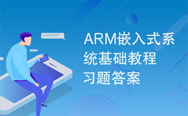 arm嵌入式系统答案,ARM嵌入式系统答案解析与学习指南