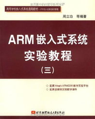 arm嵌入式系统实验教程 三