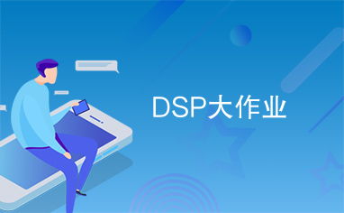 dsp系统课程设计,dsp系统设计
