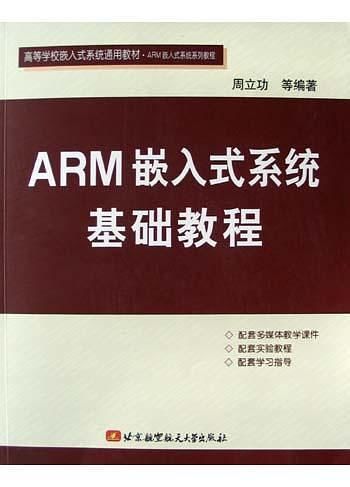 arm嵌入式系统基础教程 pdf,入门与进阶指南