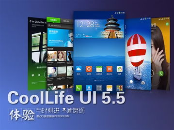 coollife ui系统,酷派手机的个性化定制体验