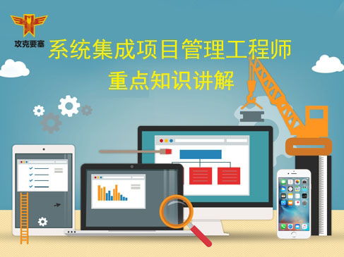 系统集成项目管理视频,助力专业成长与考试通关