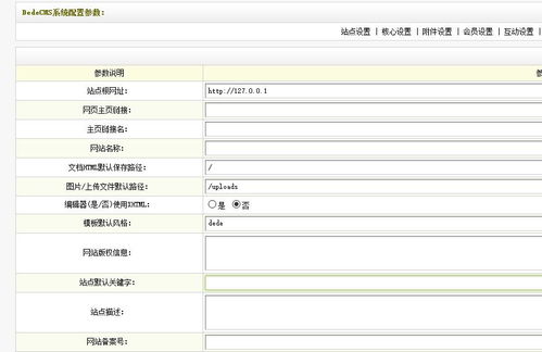 dedecms系统配置参数,优化网站性能的关键步骤