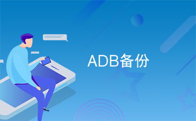 adb备份 整个系统,全面掌握Android系统备份与恢复技巧