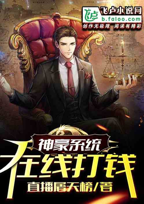 《神豪系统》,开启财富与梦想的奇幻之旅