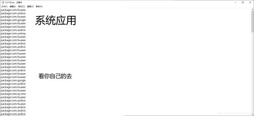 adb停用系统应用,无需Root权限，使用ADB命令轻松停用安卓系统应用