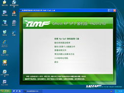 chost xp sp3系统,功能、优势与安装指南