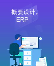 erp系统概要设计,构建高效企业管理平台的关键步骤