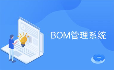 bom系统管理,提升供应链效率的关键