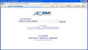 aofax传真系统,引领无纸化办公新时代