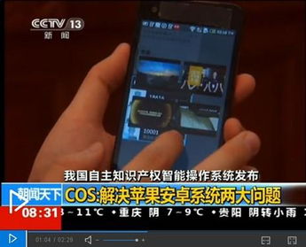 cos系统发布,中国自主创新的里程碑