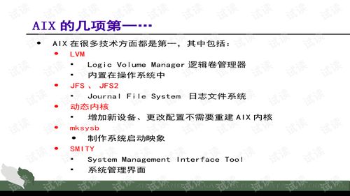aix系统 培训,掌握企业级系统管理的必备技能
