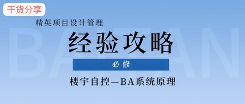 ba智能系统,引领楼宇自动化新时代