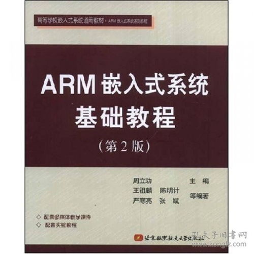 arm嵌入式系统基础教程 周立功,ARM嵌入式系统概述