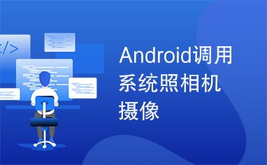 android 调用系统相机裁剪,android调用系统相机有卡顿