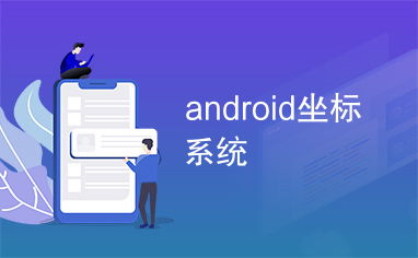 android坐标系统, Android坐标系概述