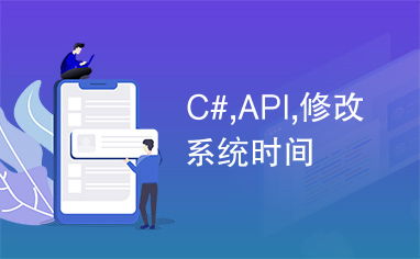 api设置系统时间,api设置