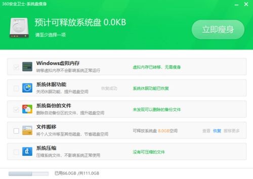 360系统瘦身恢复,轻松找回系统空间，恢复原有文件