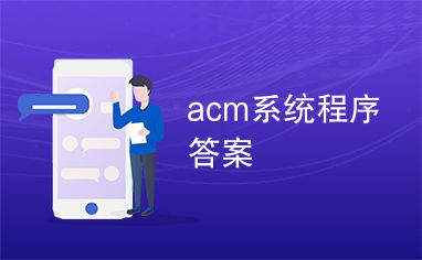 acm系统答案,编程竞赛的得力助手