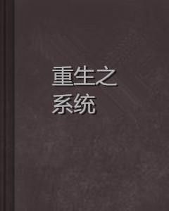 《重生之生子系统》,重生之生子系统——穿越时空的育儿之旅