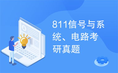 811信号与系统考研,811信号与系统考研有哪些大学